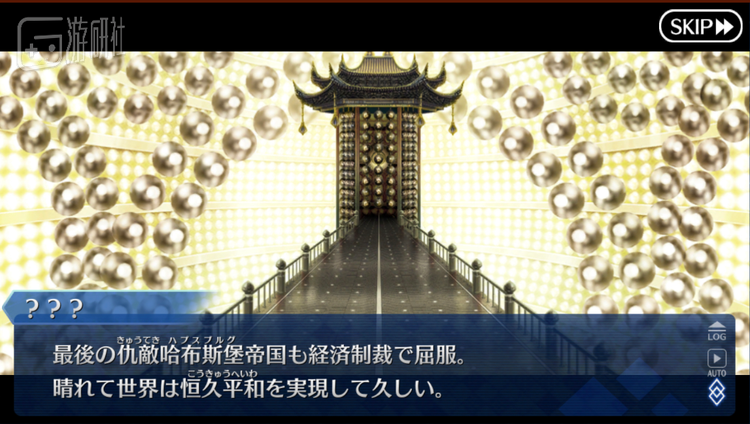 “通过经济制裁征服了哈布斯堡帝国”，地球皇帝嬴政如是说道