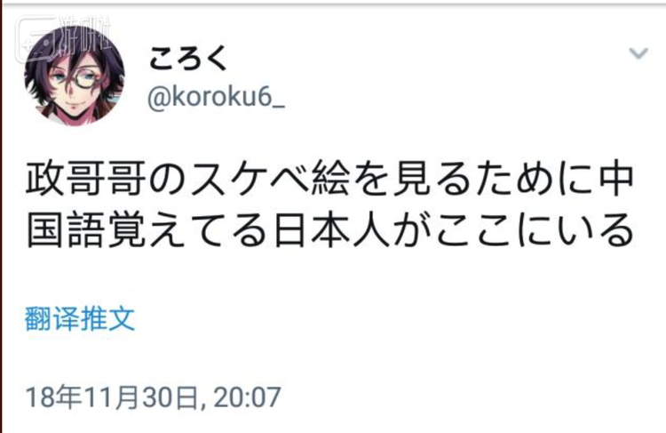 我是为了看政哥哥x图而学习汉语的日本人。