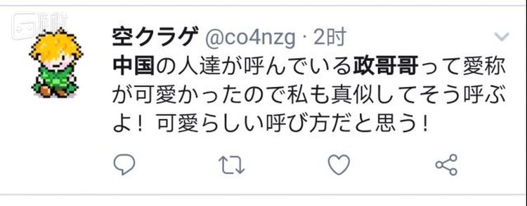 中国人这个“政哥哥”的称呼太可爱了！