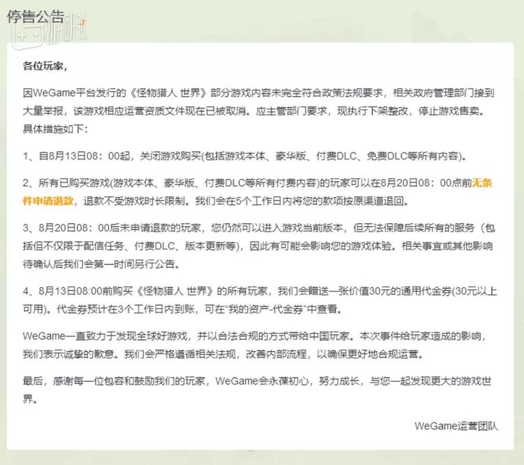 WeGame的《怪物猎人 世界》下线公告