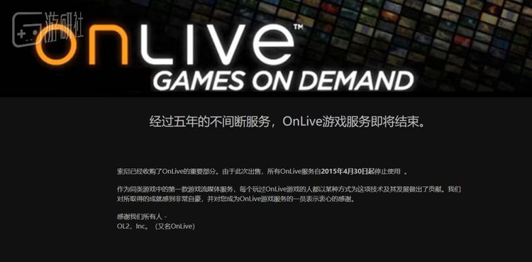 OnLive现在已经停运，但是其专利和技术都卖给了索尼，成为PlayStation Now的养料
