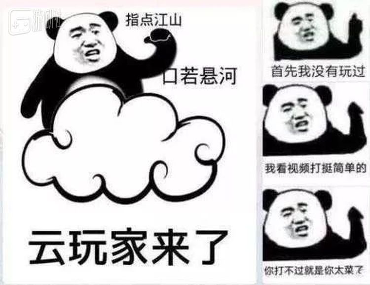 云玩家的起手式：“首先我没有玩过”