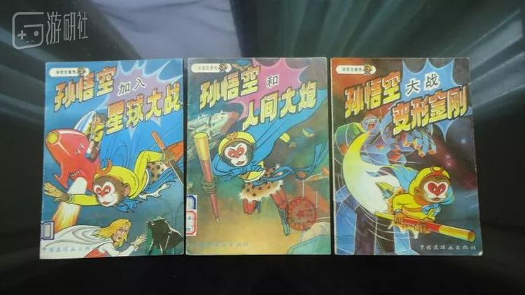 1990年的《孙悟空大战变形金刚》售价1.1元，由中国连环画出版社发行，图片来自博主songyj