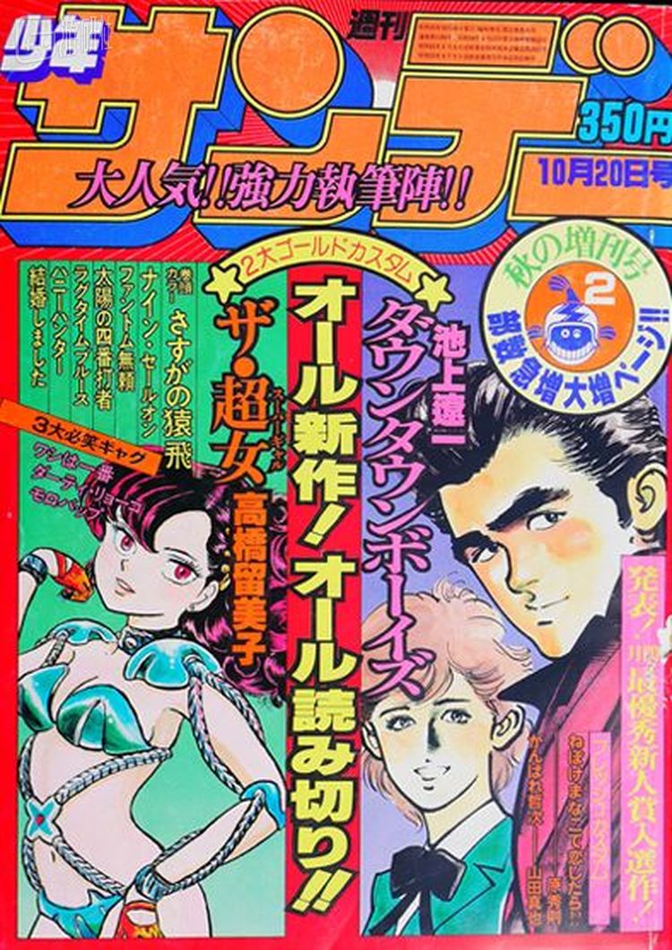 《少年JUMP》1980年10月20日秋季增刊2（左封面《高桥留美子异想世界》）