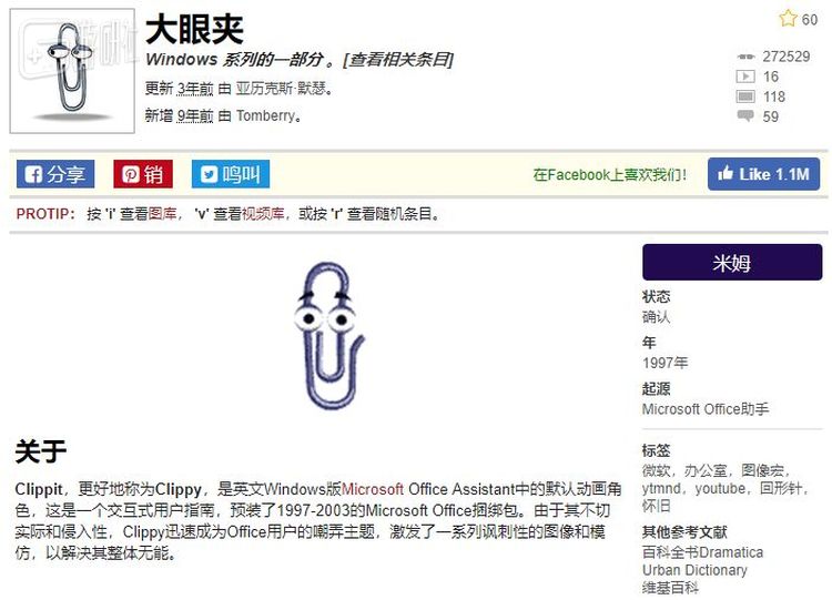 在网站Knowyourmeme上，大眼夹（英文名Clippy）有属于自己的词条，详细解释了它的来源和实际用法