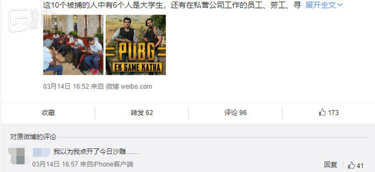 游民微博下的一位网友是这样评论此事：“以为点开了今日沙雕”