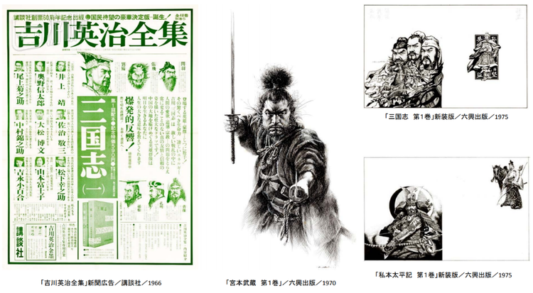 生赖范义为吉川英治作品绘制的广告与部分书籍插画