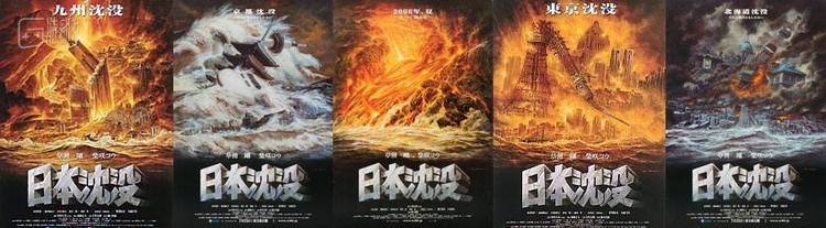 生赖范义为樋口真嗣监督的电影《日本沉没》绘制的5版海报