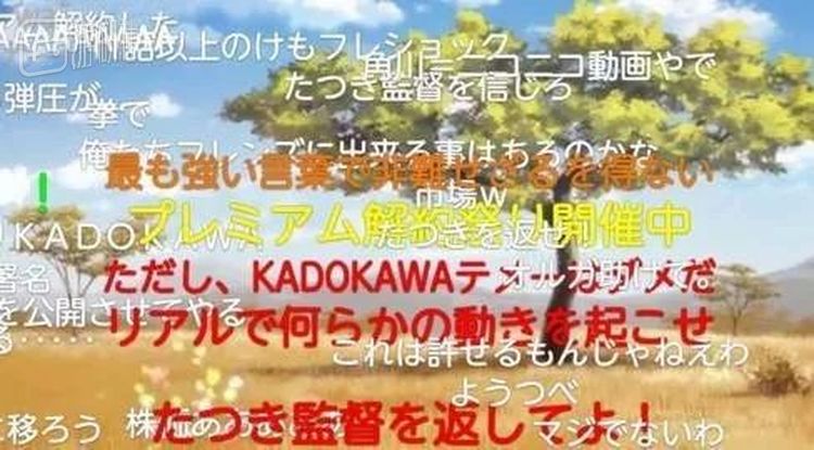 NICO弹幕上充满了对角川的声讨