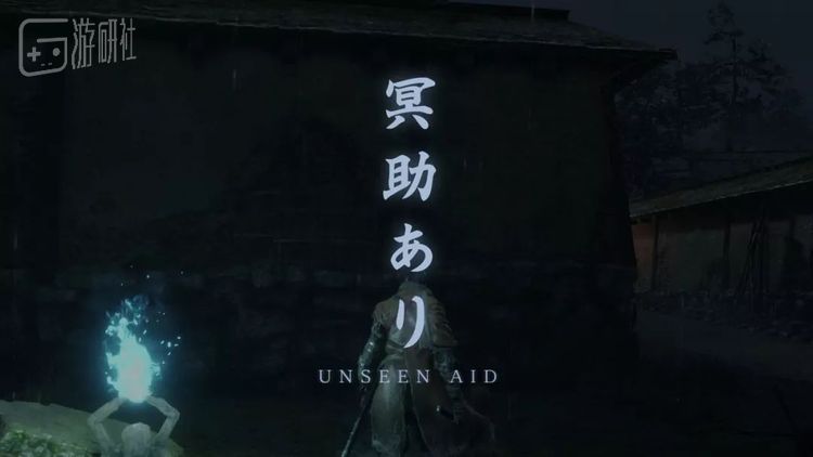 “冥助”一词带有“冥冥之中，自有天助”之意，这可以看做是“宫崎英高的怜悯”，更多的是一种游戏辅助手段