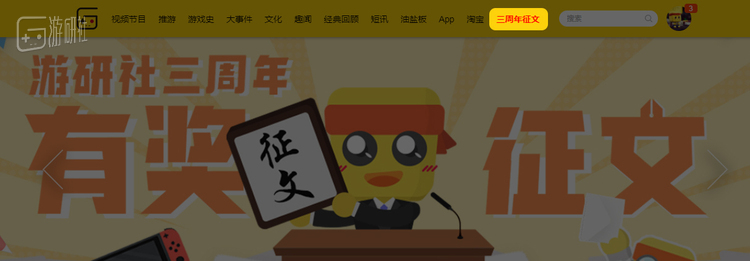 你也可以用PC浏览器打开游研社官网（www.yystv.cn），在顶部导航栏找到“三周年征文”投稿入口