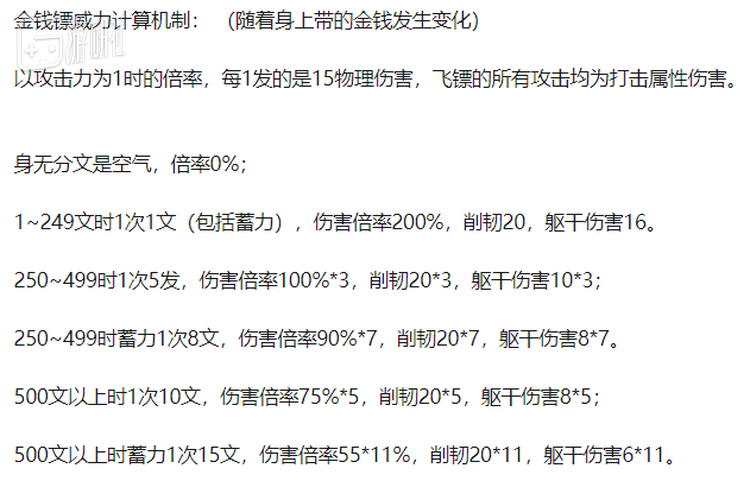 知乎网友：@零悠悠 整理的金钱镖威力计算机制