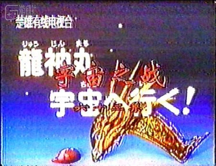 作为对比，上图为IKYO收藏的家庭录像机保存的动画画面