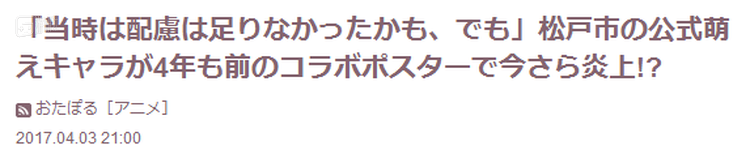 日媒报道：【“当时确实考虑不周，但…”松户市官方萌角色四年前的合作海报如今引热议】