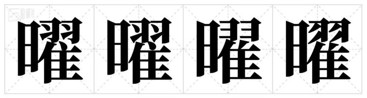 思源宋体对“曜”字在不同地区版本中的处理（从左至右：繁体中文、简体中文、日语汉字、韩语汉字）。（source.typekit.com）