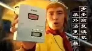 当时的步步高复读机广告 当时的步步高复读机广告