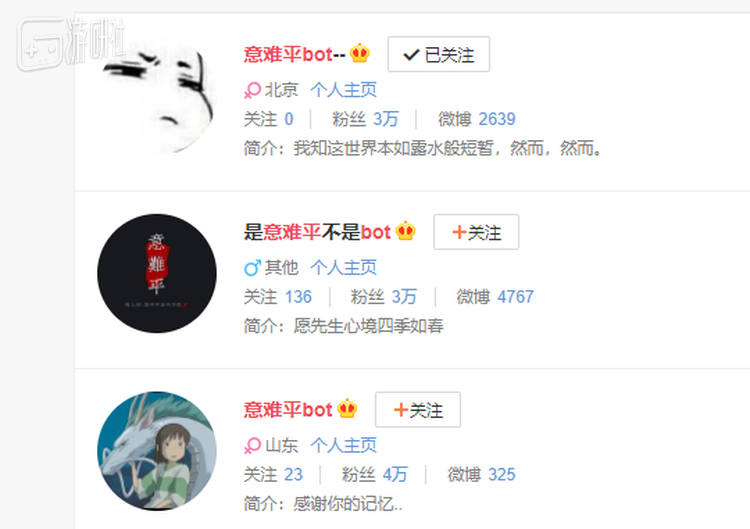 微博搜索中排在上面的几个意难平bot