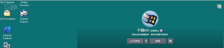  千禧bot的头像和微博背景都来自与Windows98系统