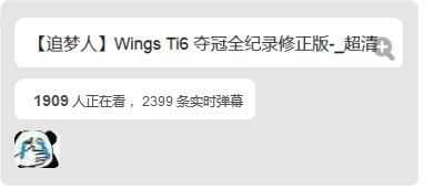 每次中国队失利后，Wings的夺冠视频都会成为粉丝们的“速效救心丸”（另外这部纪录片也是我社在2016年拍的）