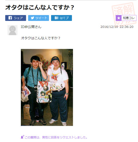 雅虎问答上,有人贴着他们的角色扮演照片问:“宅男就是指这样的人吗?” 雅虎问答上,有人贴着他们的角色扮演照片问:“宅男就是指这样的人吗?”