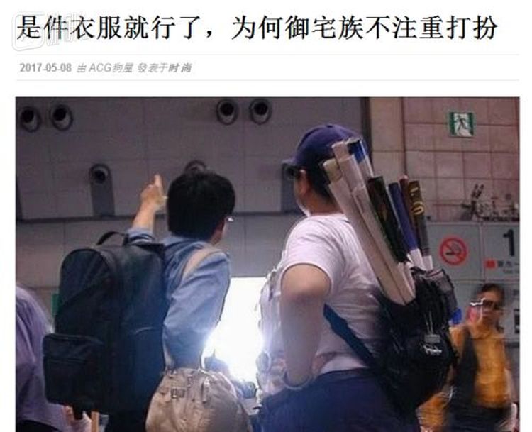 直到十多年后依然有人拿这张照片当作典型宅男代表