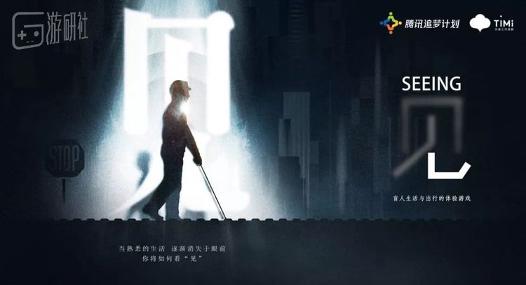 腾讯游戏推出的盲人生活与出行体验游戏《见》