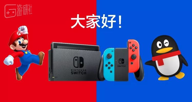 腾讯与任天堂合作将把Switch引入中国大陆市场