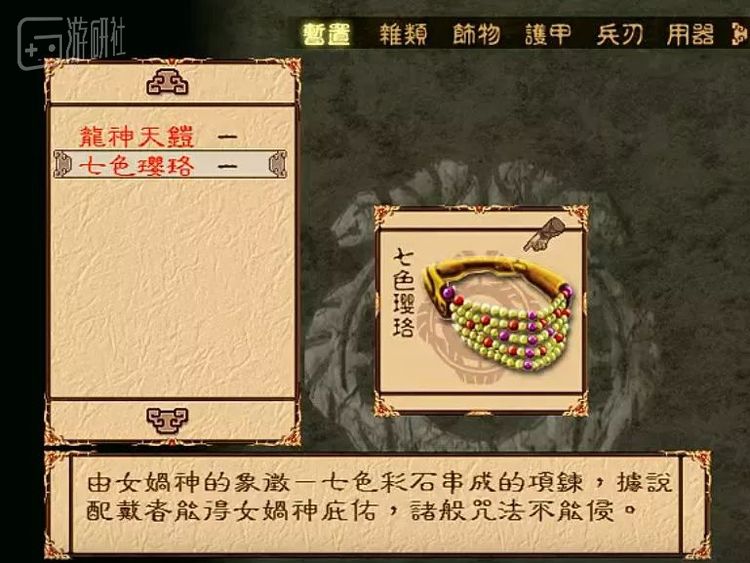 重要道具：七色璎珞