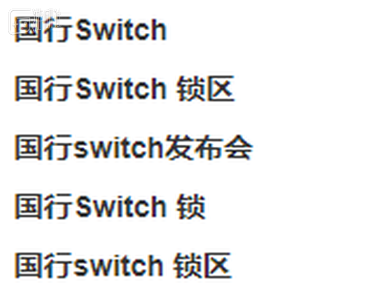 微博搜索“国行Switch”的前几名结果
