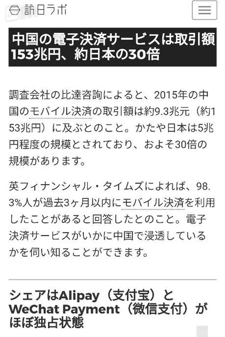 “中国电子支付服务交易额为153万亿日元，约日本的30倍”