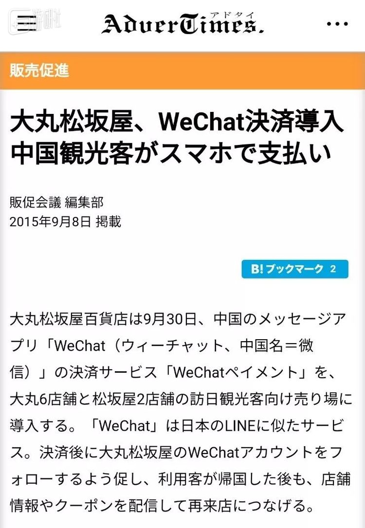 “大丸松坂屋，导入微信结账，中国游客用手机支付。”