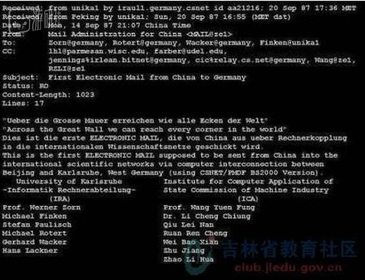 1987年，中国第一封电子邮件发出