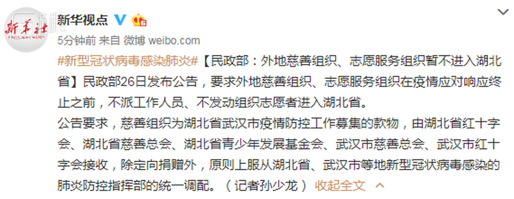 1月26日，民政部规定外地慈善组织/志愿服务组织不得进入湖北