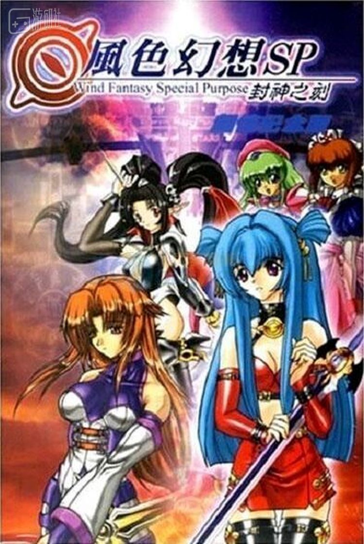 《风色幻想SP~封神之刻》 