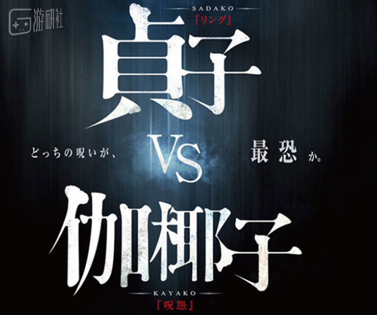 贞子都能和伽椰子战起来了，还有什么好说的