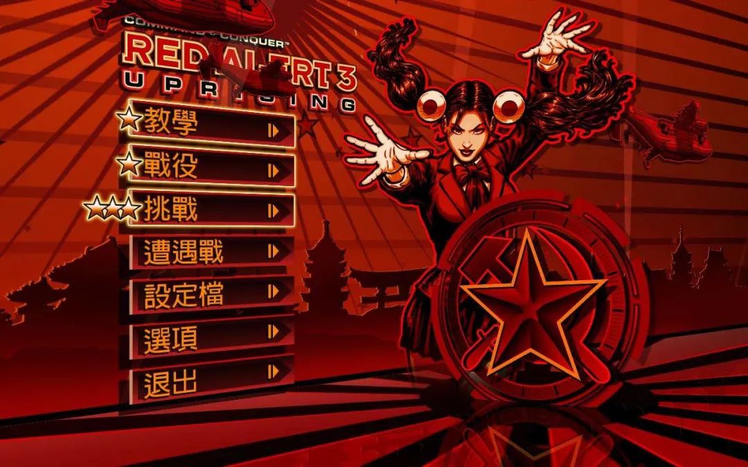 《红色警戒 3》繁体中文版界面。(图为资料片《起义时刻》) 《红色警戒 3》繁体中文版界面。(图为资料片《起义时刻》)