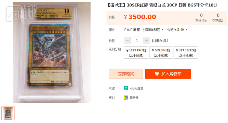 这张青眼白龙与前文提及的完全是同一个版本，在经过评分机构鉴定为10分全品后，标价便翻了多倍，这种价格是否合适还有待市场验证。红碎卡片价格市场波动较大，本文红碎卡配图价格仅作示意，切勿以配图做参考