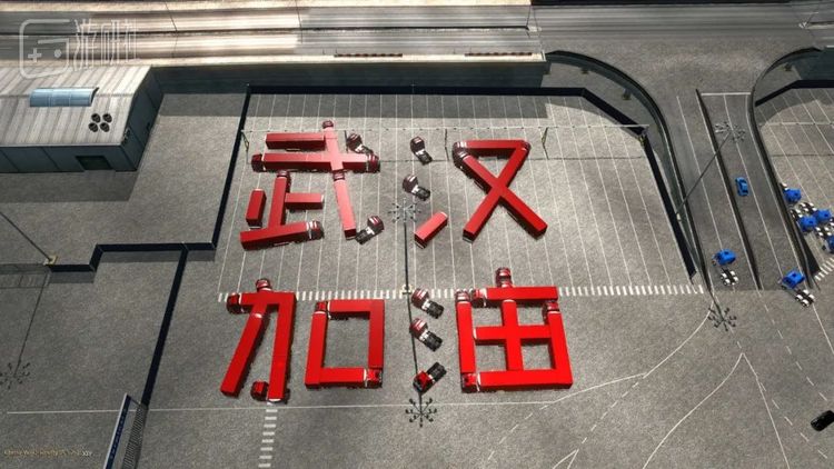 中国车队在游戏里摆出的武汉加油