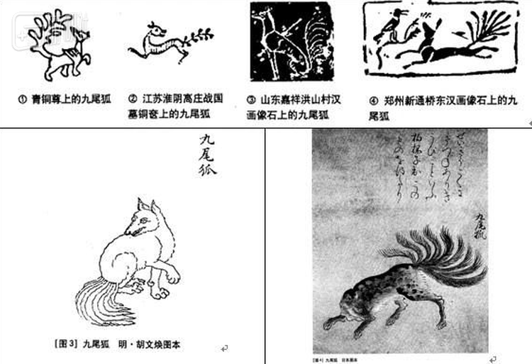 中国古代九尾狐演变过程，左下为现今最早山海经图本版