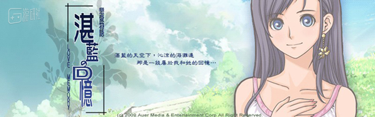 奥尔资讯的《恋爱物语：湛蓝回忆》，很多人的纯爱启蒙作