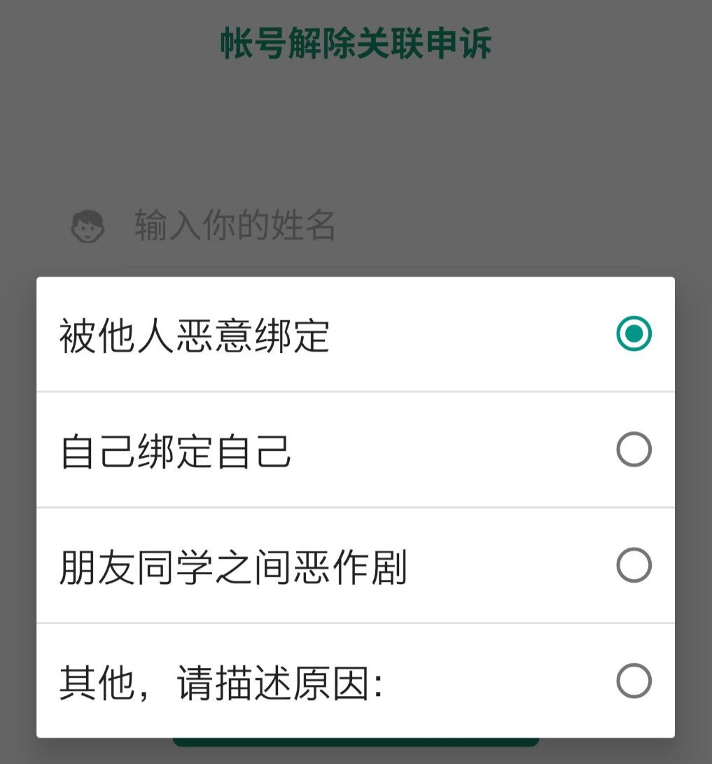 解绑申诉的常见原因 解绑申诉的常见原因