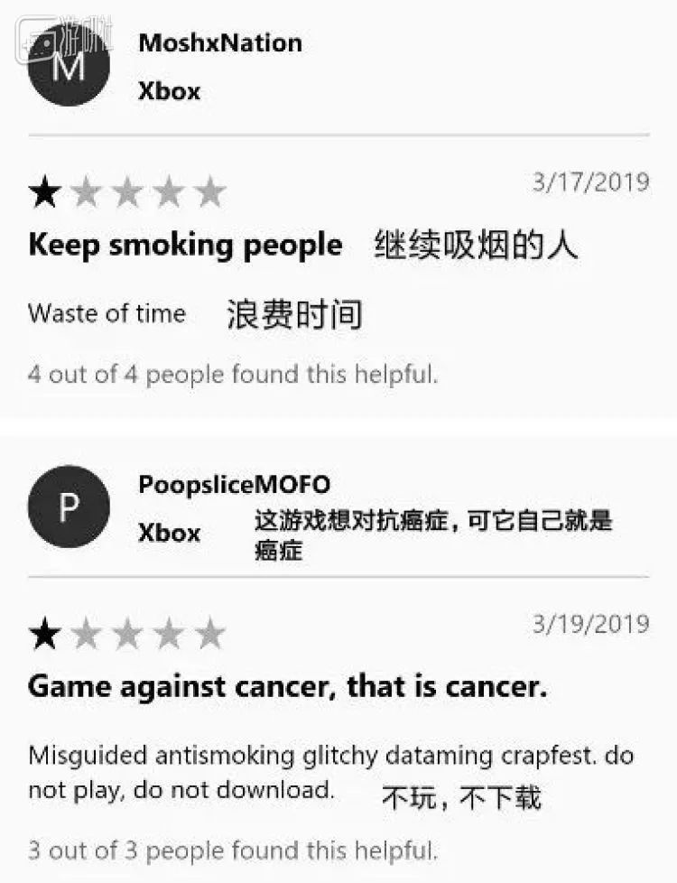 那款戒烟游戏的Windows商店评论