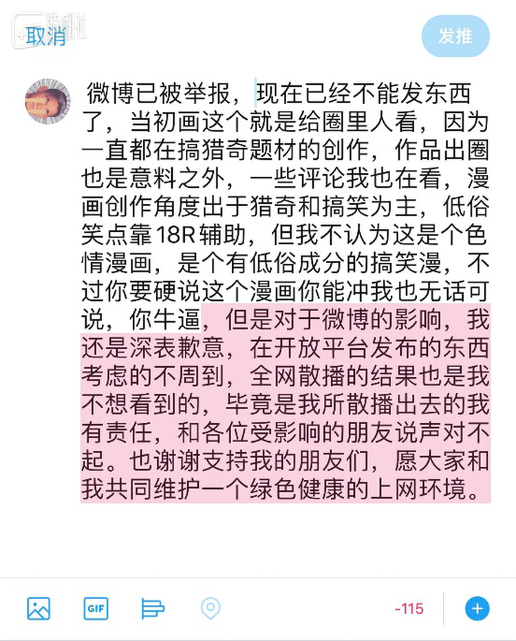 漫画作者在推特上的道歉