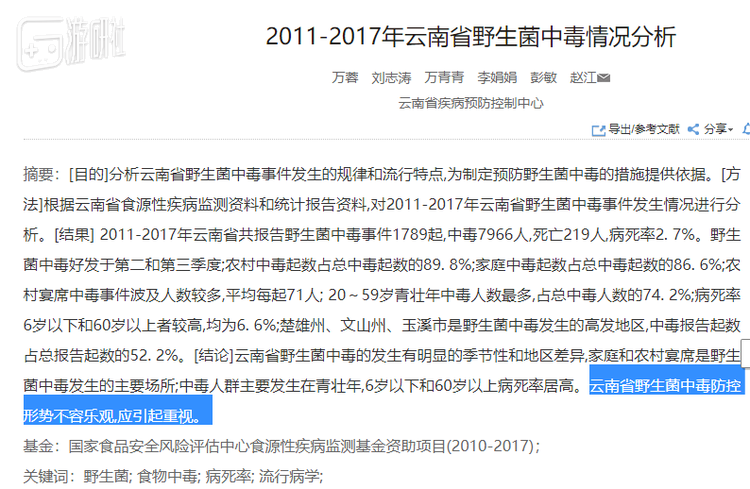 云南省疾病防控中心一篇分析2011年-2017年野生菌中毒情况的文章：“形势不容乐观”