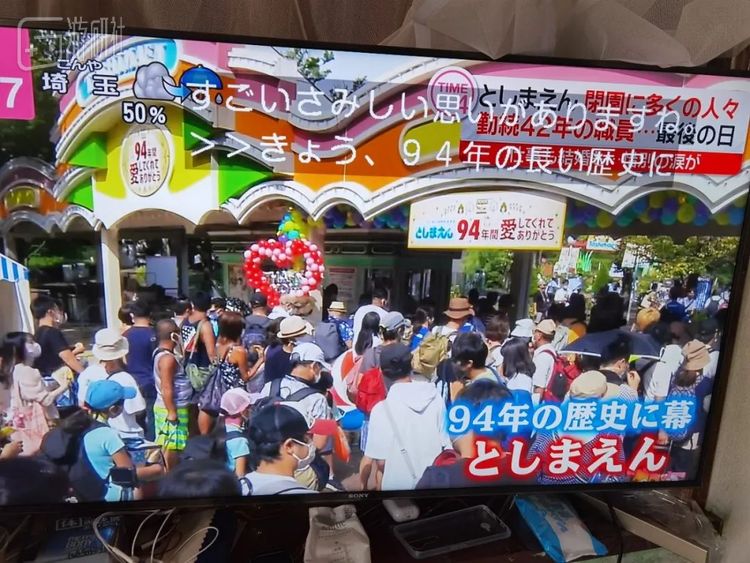 无独有偶，拥有94年历史的游乐园丰岛园也在同一天休业