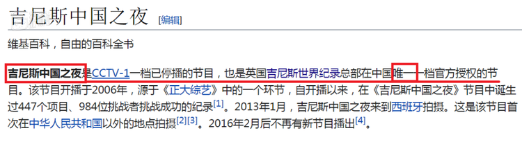 《吉尼斯中国之夜》是吉尼斯在中国的唯一一档官方授权节目
