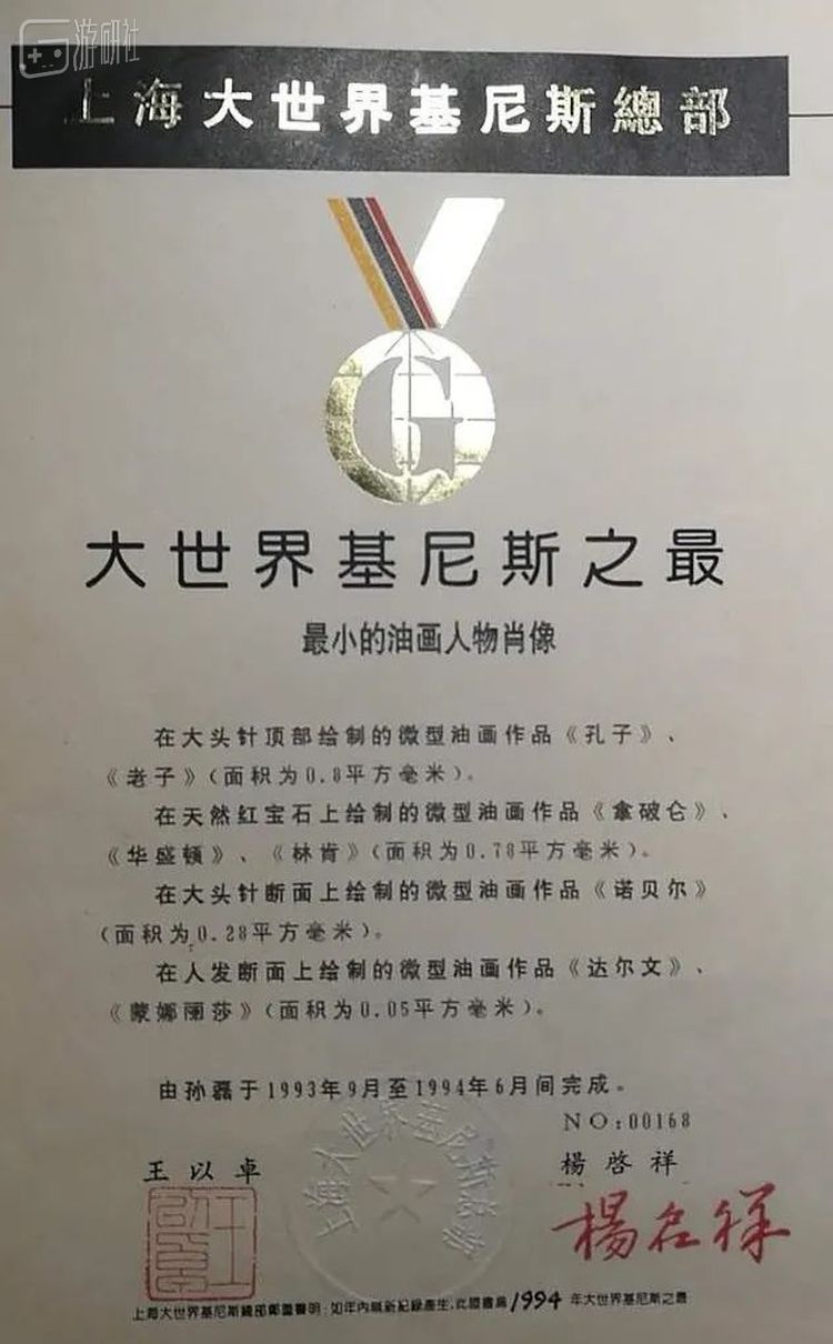 1994年基尼斯证书