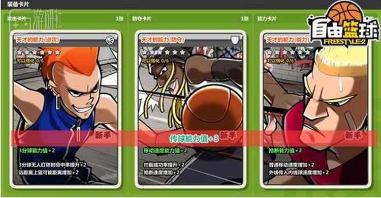 卡片系统是《自由篮球》的重要系统，也带来了一系列平衡性问题