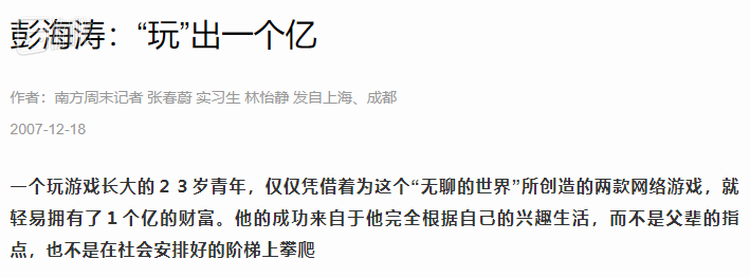 《南方周末》对彭海涛的报道