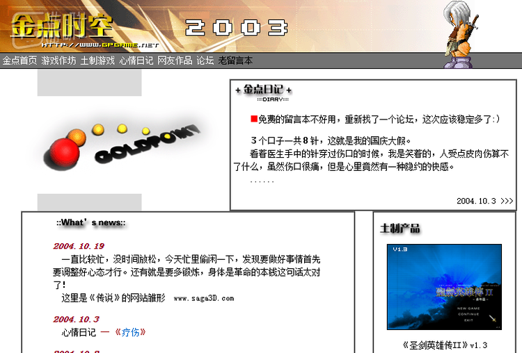 金点主页上“土制产品”《圣剑英雄传》，最后一条动态停留在“《传说》网站雏形”